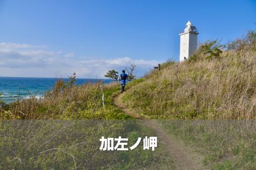 加左ノ岬 - 第7回 加賀海岸シーサイドトレイルラン