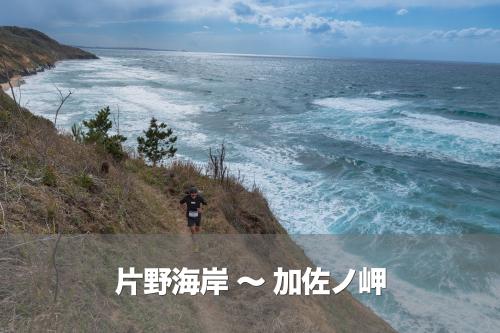 片野海岸〜加佐ノ岬 - 第7回 加賀海岸シーサイドトレイルラン