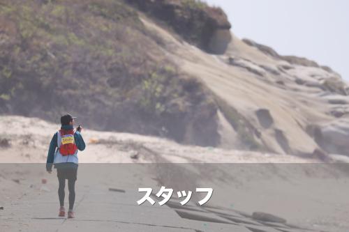 スタッフ - 第7回 加賀海岸シーサイドトレイルラン